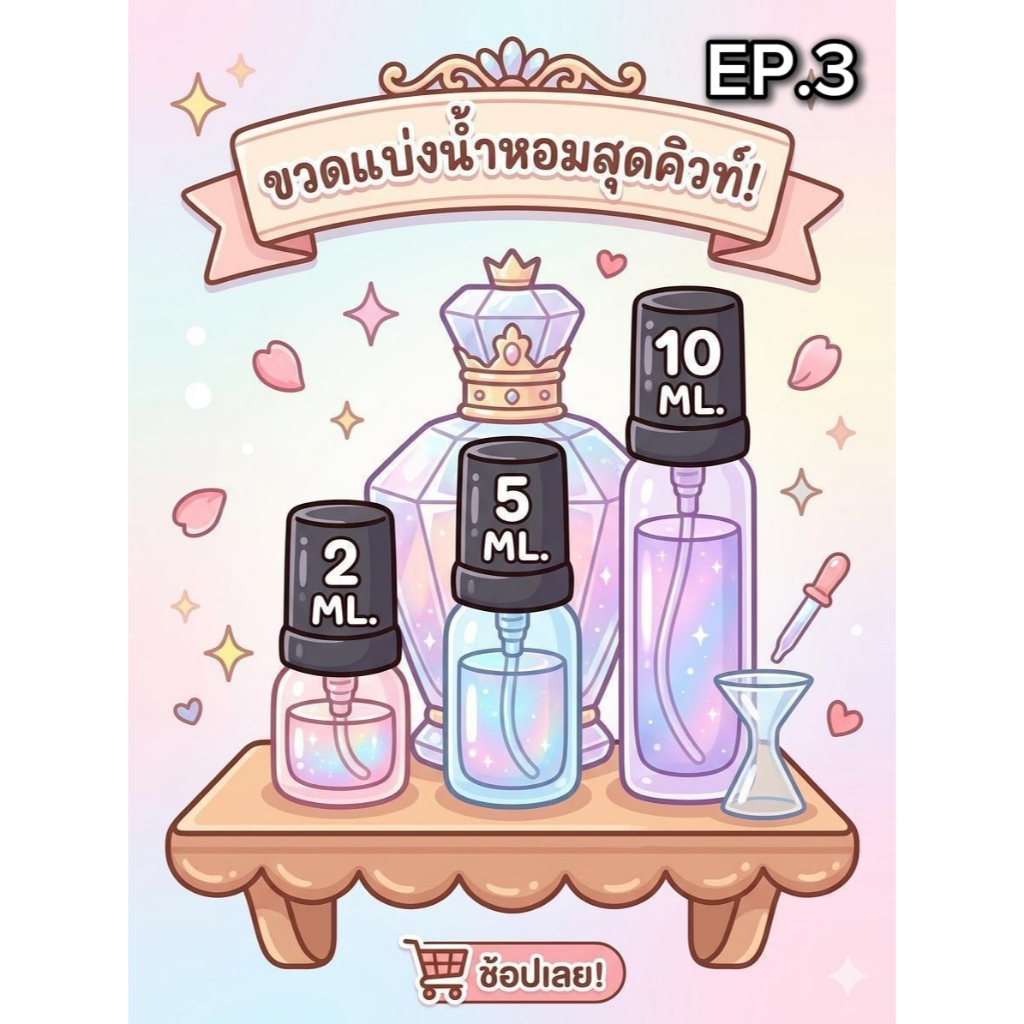 ขวดแบ่งน้ำหอมพกพาสุดคิวท์ EP.3