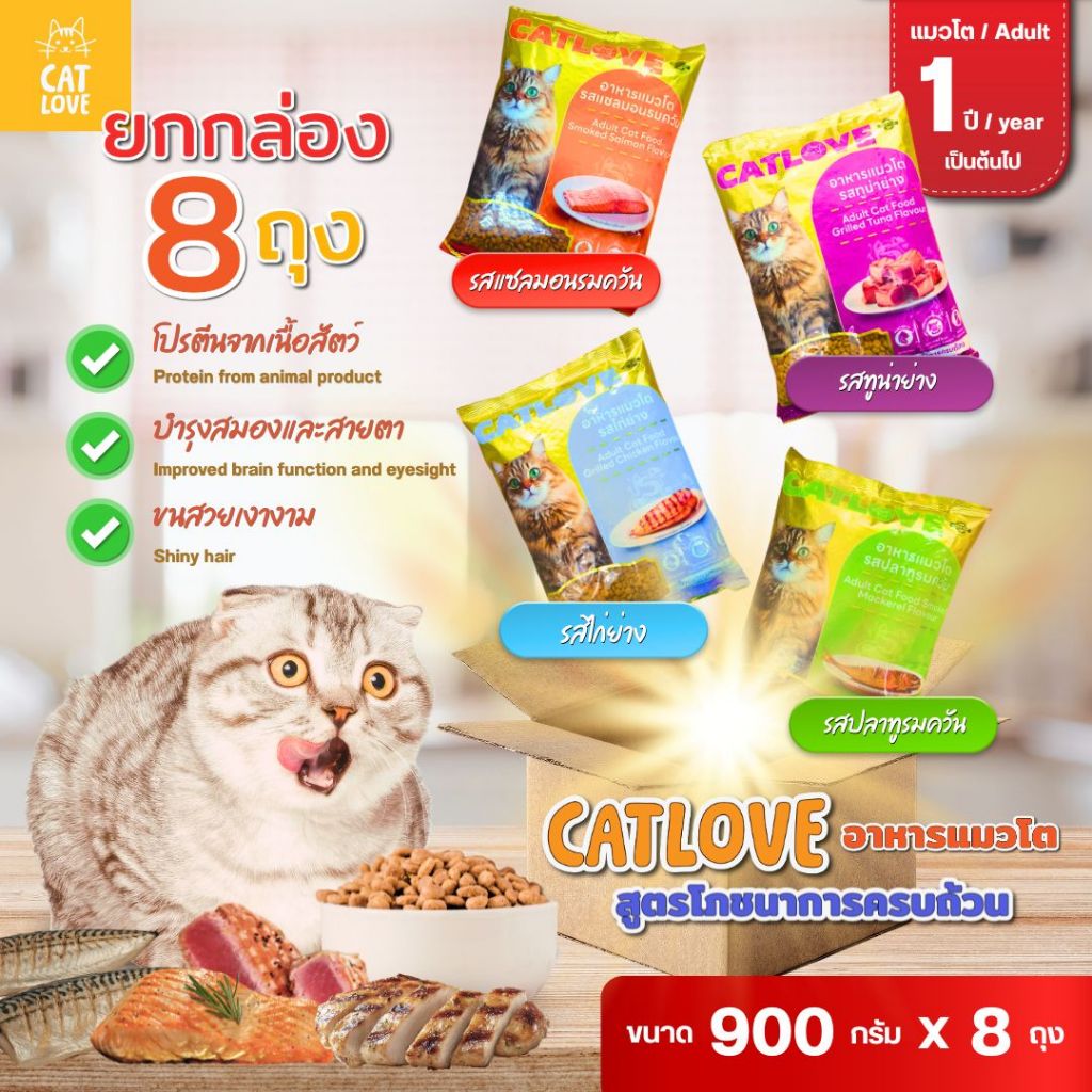(ยกลัง 8 ถุง) อาหารเม็ดแมวโต CATLOVE 8 ถุง สูตรโภชนาการครบถ้วน บำรุงสมองและสายตา ขนสวยเงางาม ควบคุมความเค็ม