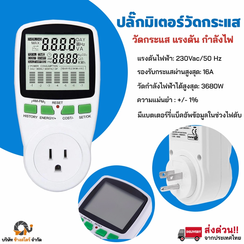 ปลั๊กมิเตอร์ วัดกระแส แรงดัน กำลังไฟฟ้า แปลงเป็นค่าไฟ Digital LCD Energy Meter Watt meter Electricit