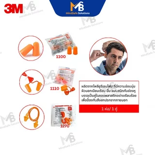 3M 1110 รุ่นมีสาย Earplugs ปลั๊กอุดหูลดเสียง โฟมอุดหู เบา นิ่มไม่เจ็บหู ลดเสียงได้ดี