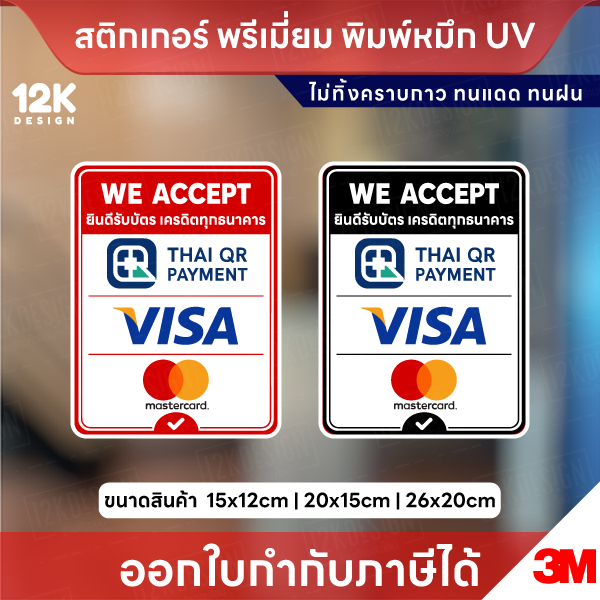 สติกเกอร์ ยินดีรับบัตรเครดิต We Accept พิมพ์ UV เนื้อ 3M กันน้ำ พร้อมส่ง