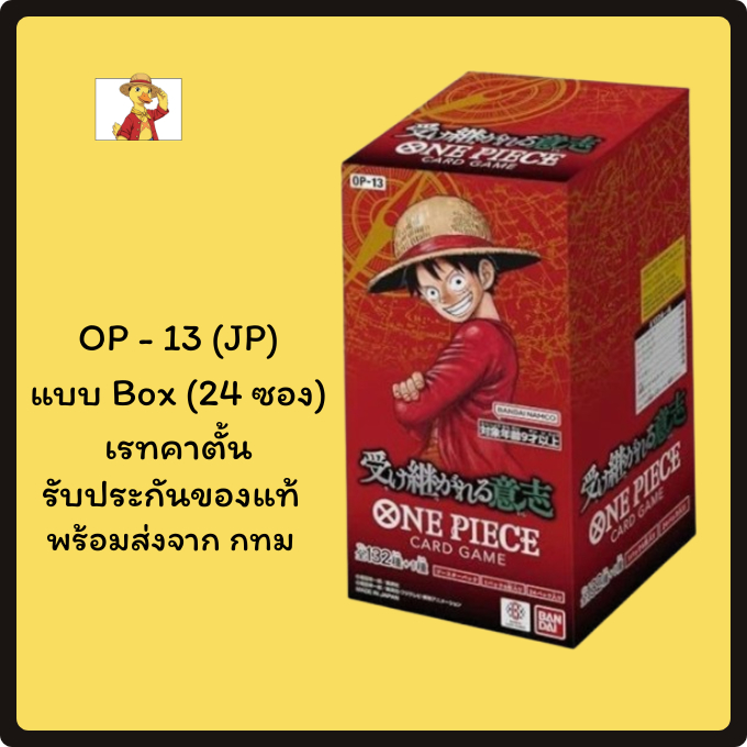 (แบบยกกล่อง) ONE PIECE CARD GAME OP-13,OP-16