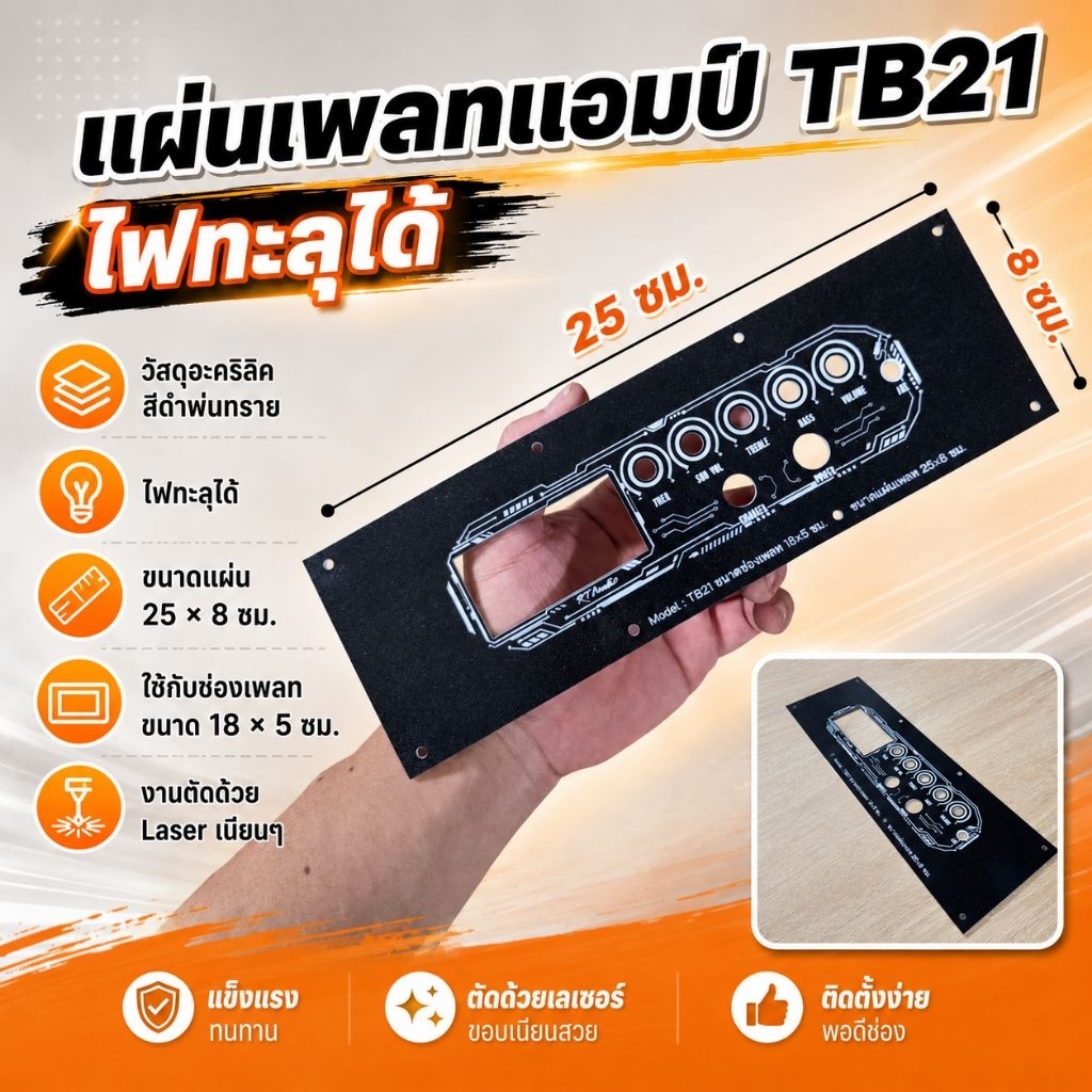 แผ่นเพลทแอมป์ TB21 ไม่ย้ายวอ ช่องเพลท 18×5 ซม.