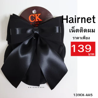❤️ส่งด่วน❤️ เน็ตติดผม เน็ตคลุมผม โบว์ติดผม เน็ตติดผมขนาดใหญ่ เนตติดผม