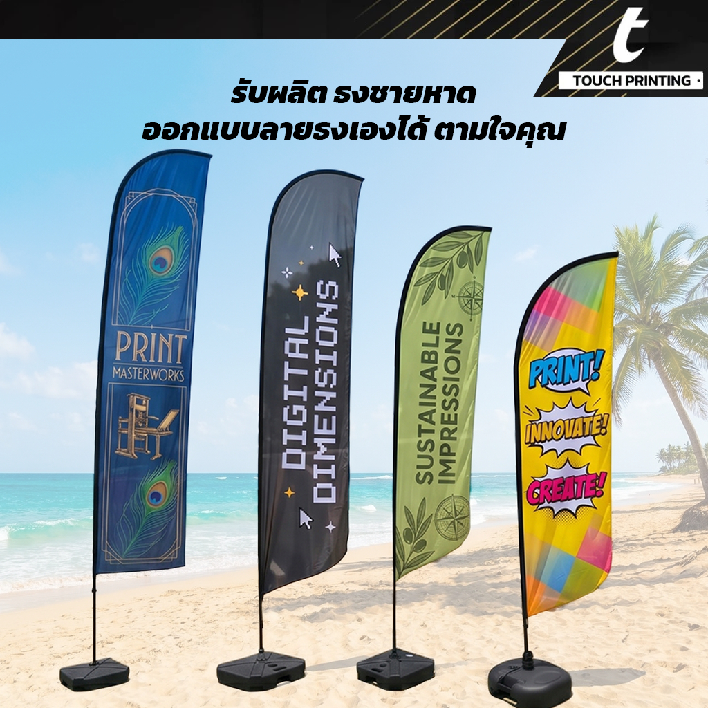 **สอบถามก่อนสังซื้อ**  ธงชายหาด Beach Flag | ธงขนนก ปีกนก พิมพ์โลโก้ พร้อมพิมพ์! ✔สวย ✔สด ✔คมชัด ✔ราคาถูก