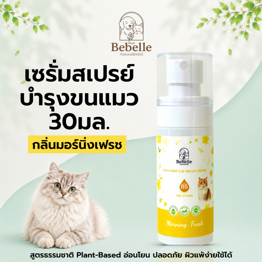 Bebelle สเปรย์ขนนุ่มกลิ่นมอร์นิ่ง สีเหลือง Vitamin B5+E สำหรับแมว| เซรั่มบำรุงขน แมว ขนนุ่มลื่น