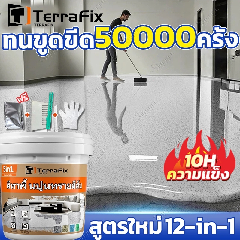 TerraFix สีทาพื้นลายหินอ่อน 12in1ทาพื้นภายใน โรงงาน โกดัง ออฟฟิศ สีอีพือกซี่ทราย สีรองพื้นอีพ็อกซี่ สีอีพ็อกซี่ท