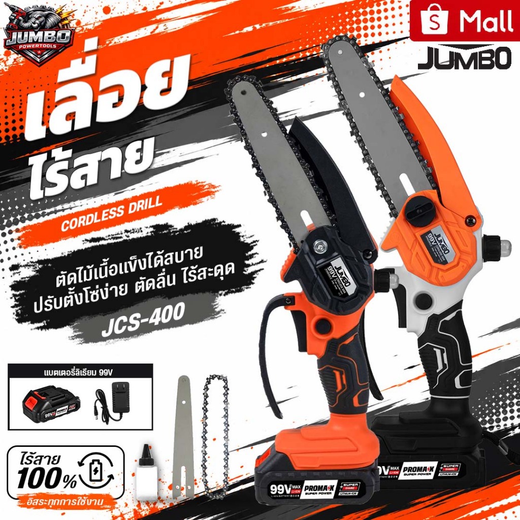 JUMBO เลื่อยโซ่ไฟฟ้าไร้สาย รุ่น JCS-400 ขนาด 6 นิ้ว ความเร็วรอบ 2200 RPM เลื่อยไฟฟ้าครบกล่อง