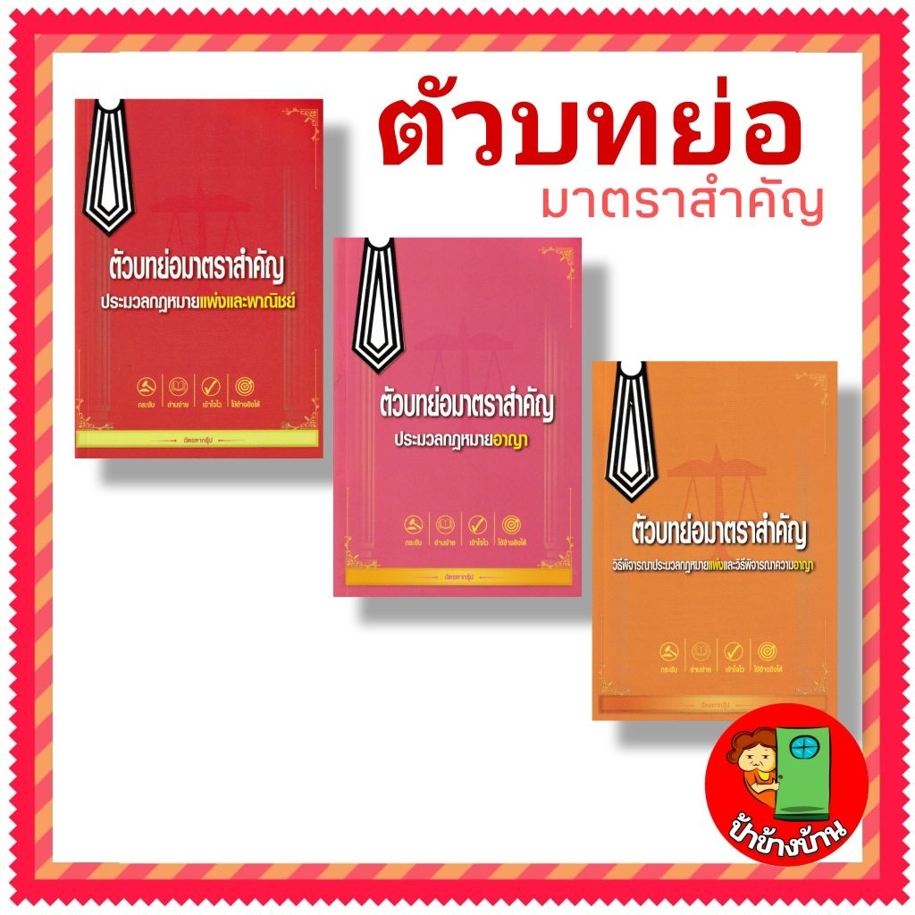 ตัวบทย่อมาตราสำคัญ แพ่ง อาญา วิแพ่ง วิอาญา โดย ฉัตรฑากรุ๊ป