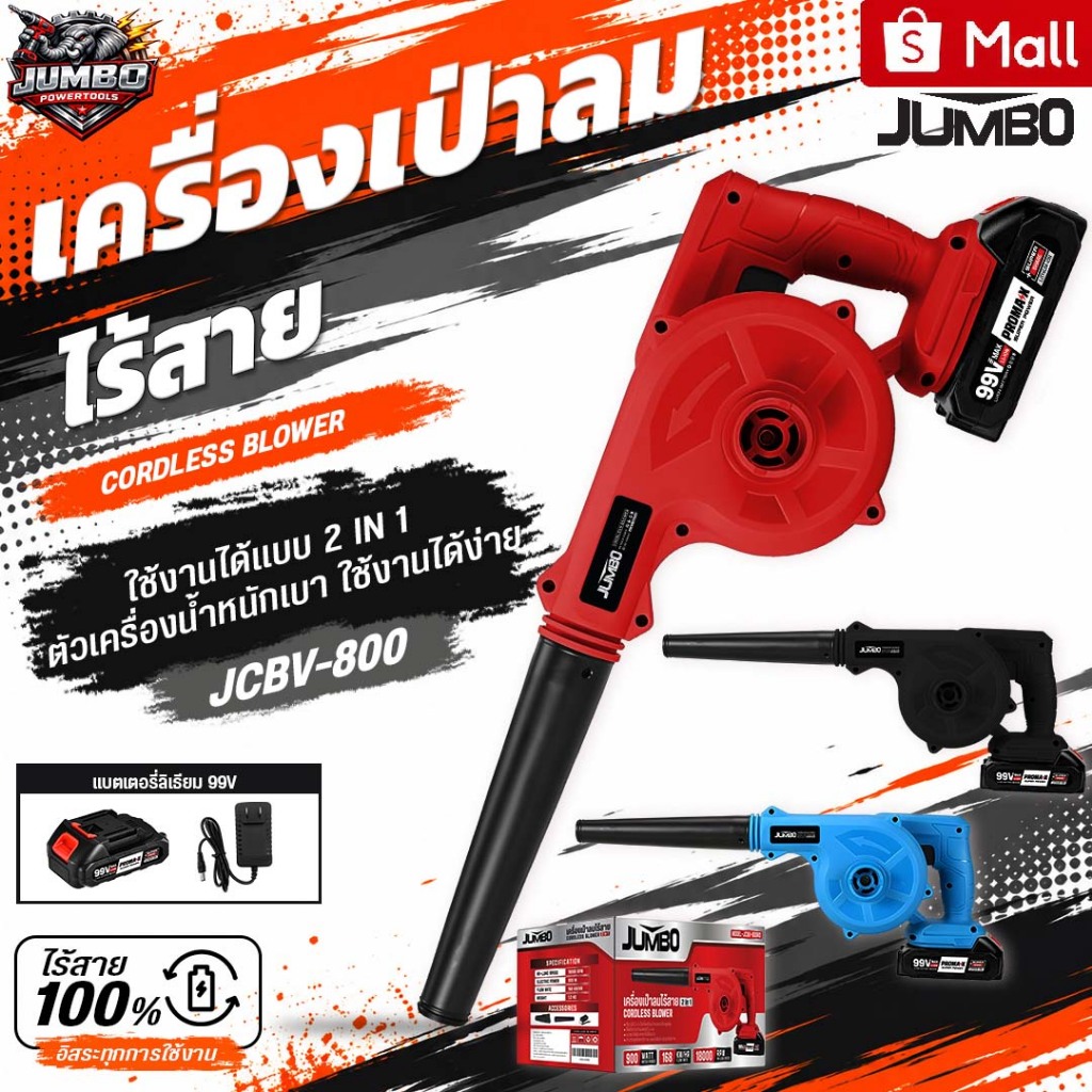 JUMBO เครื่องเป่าลมไร้สาย 2in1 รุ่น JCBV-800 แรงลม ดูดฝุ่นขนาดเล็กน้ำหนักเบา เป่าและดูดฝุ่น 900W
