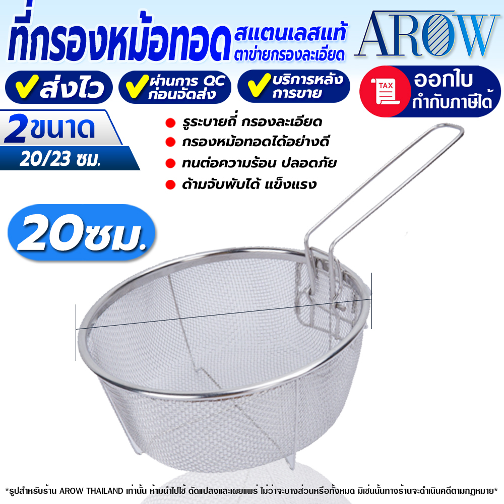(พร้องส่ง) กระชอนหม้อทอดสแตนเลสแท้ 304 ขนาด 20 ซม. ทรงกลม AROW THAILAND ตะแกรงกรองหม้อทอด