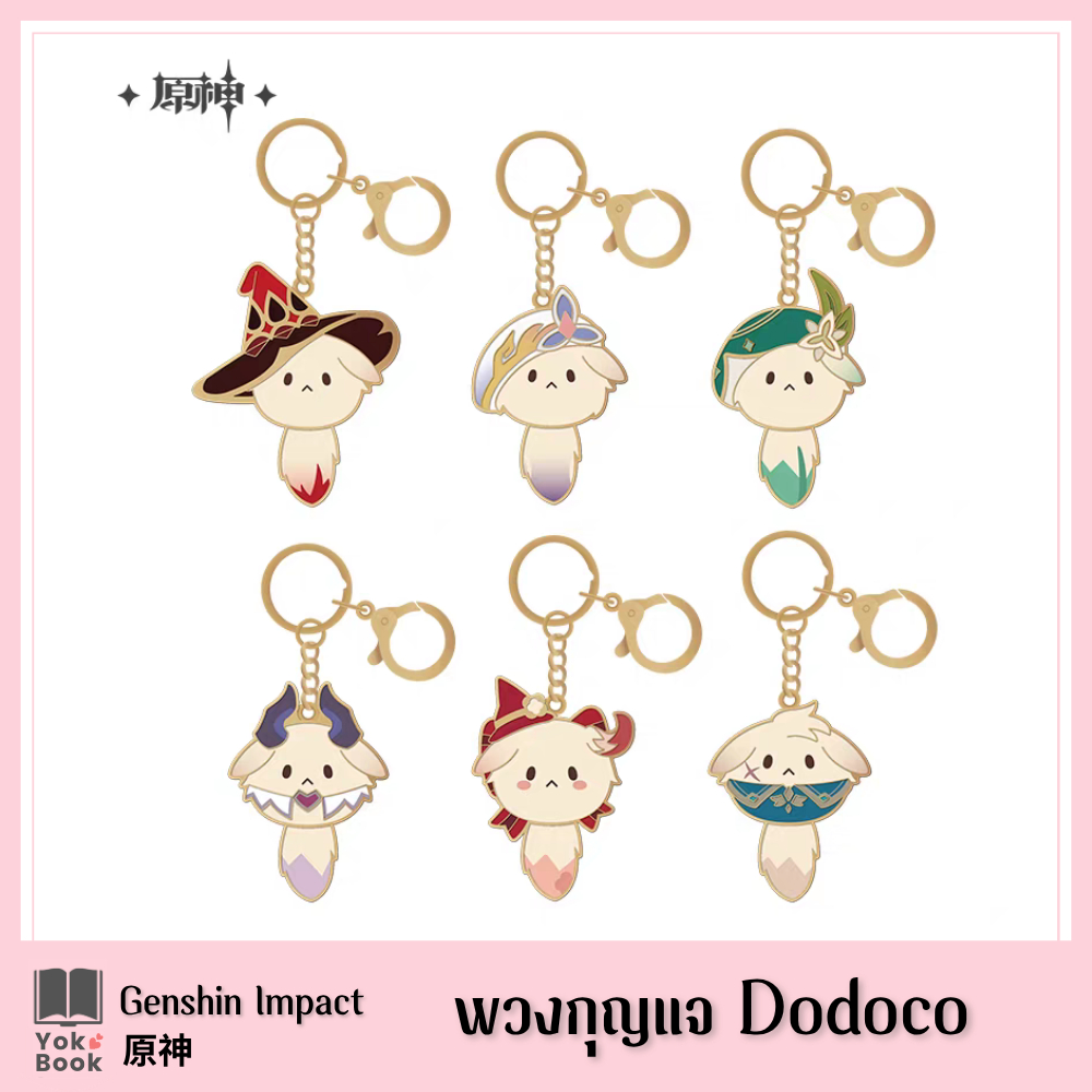 [Pre-Order] พวงกุญแจ Dodoco : เกนชิน Genshin Impact 原神 Official ***อ่านรายละเอียดก่อนสั่งซื้อ***
