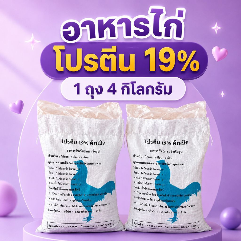แพค 2 ถุง อาหารไก่โปรตีน19 สูตร2ไก่(2เดือนขึ้นไป) อาหารไก่