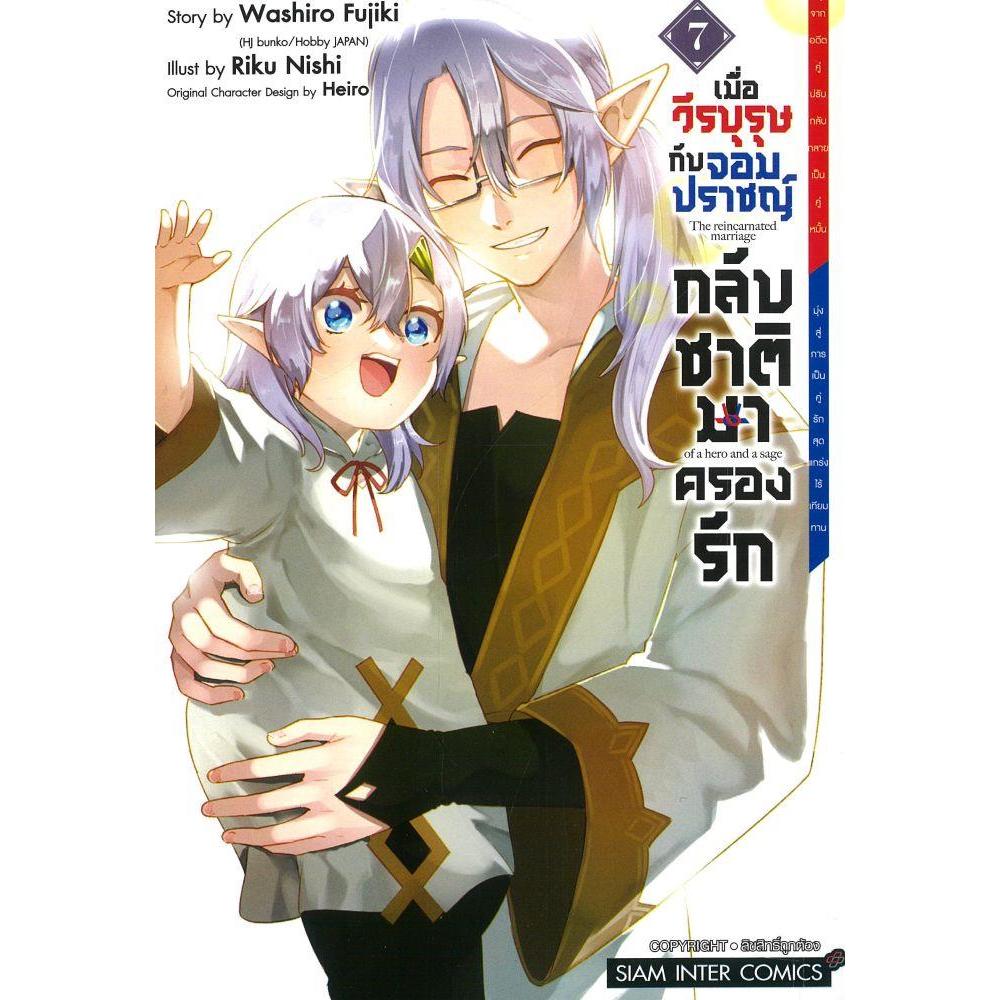 การ์ตูน MG เมื่อวีรบุรุษกับจอมปราชญ์กลับชาติฯ 1-7 ผู้เขียน:Riku NISHI สำนักพิมพ์: Siam Inter Comics