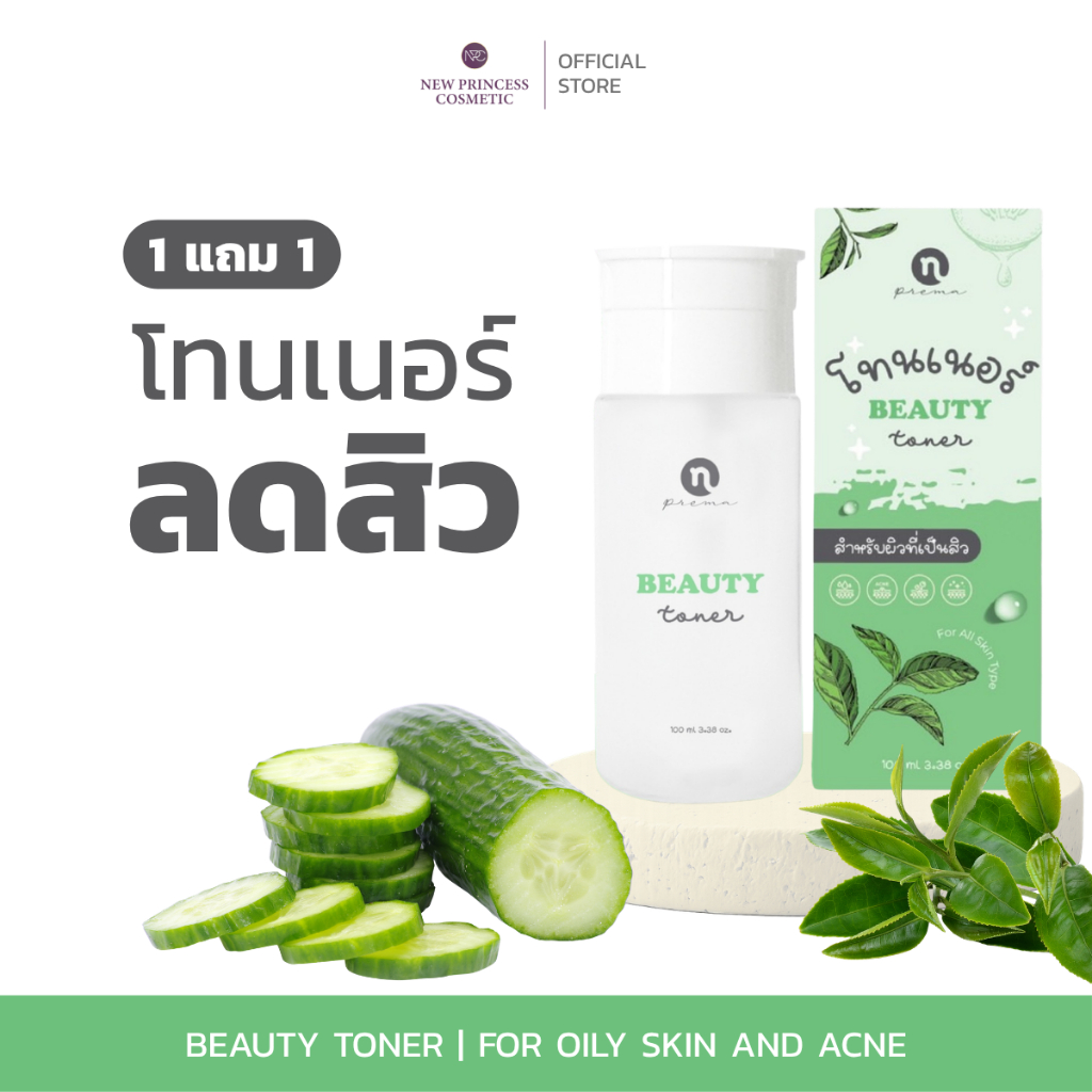 [ 1 แถม 1 ] Beauty Toner บิวตี้โทนเนอร์ ผลิตภัณฑ์ทำความสะอาดผิวหน้า