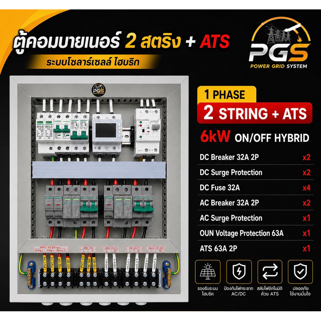 ตู้คอมบายเนอร์ Suntree+ ATS  1phase 2 string สำหรับอินเวอร์เตอร์ขนาด 6Kw