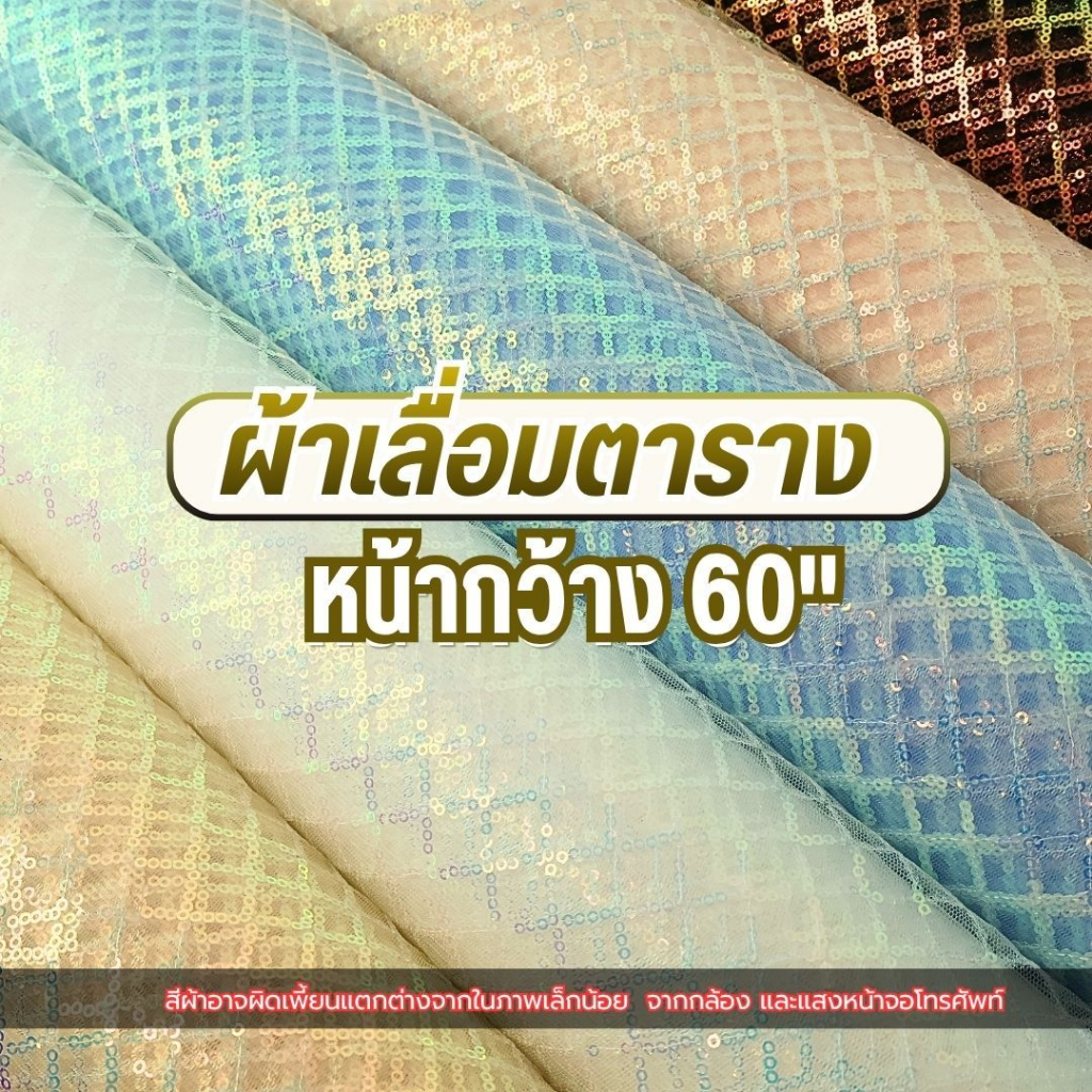 ผ้าปักเลื่อมลายตาราง  58" ลายใหม่ Diamond Sequence  ตาข่ายปักเลื่อม หน้ากว้าง ประดับตกแต่ง   (ตัดยาวต่อเนื่อ)