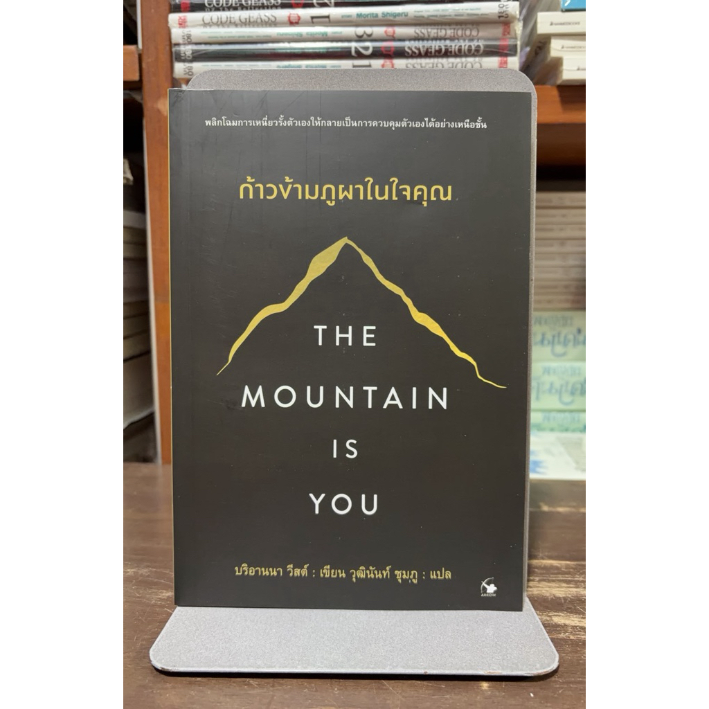 นายอินทร์ หนังสือ The Mountain is You ก้าวข้ามภูผาในใจคุณ