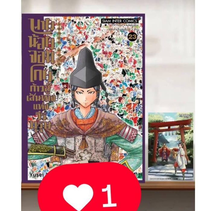 นายน้อยจอมโกย ก้าวสู่เส้นทางแห่งวีรบุรุษ เล่ม7-23(ล่าสุด) มังงะพร้อมโปสการ์ด​ มือ1​ซีล