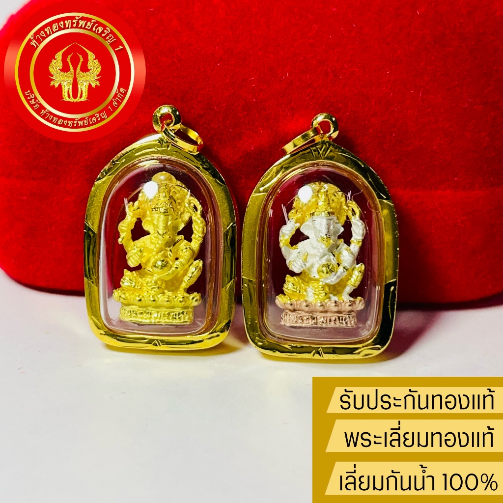 จี้พระพิฆเนศ (ปางประทานพร)โบสถ์พราหมณ์ เลี่ยมทองแท้90% เลี่ยมกันน้ำ