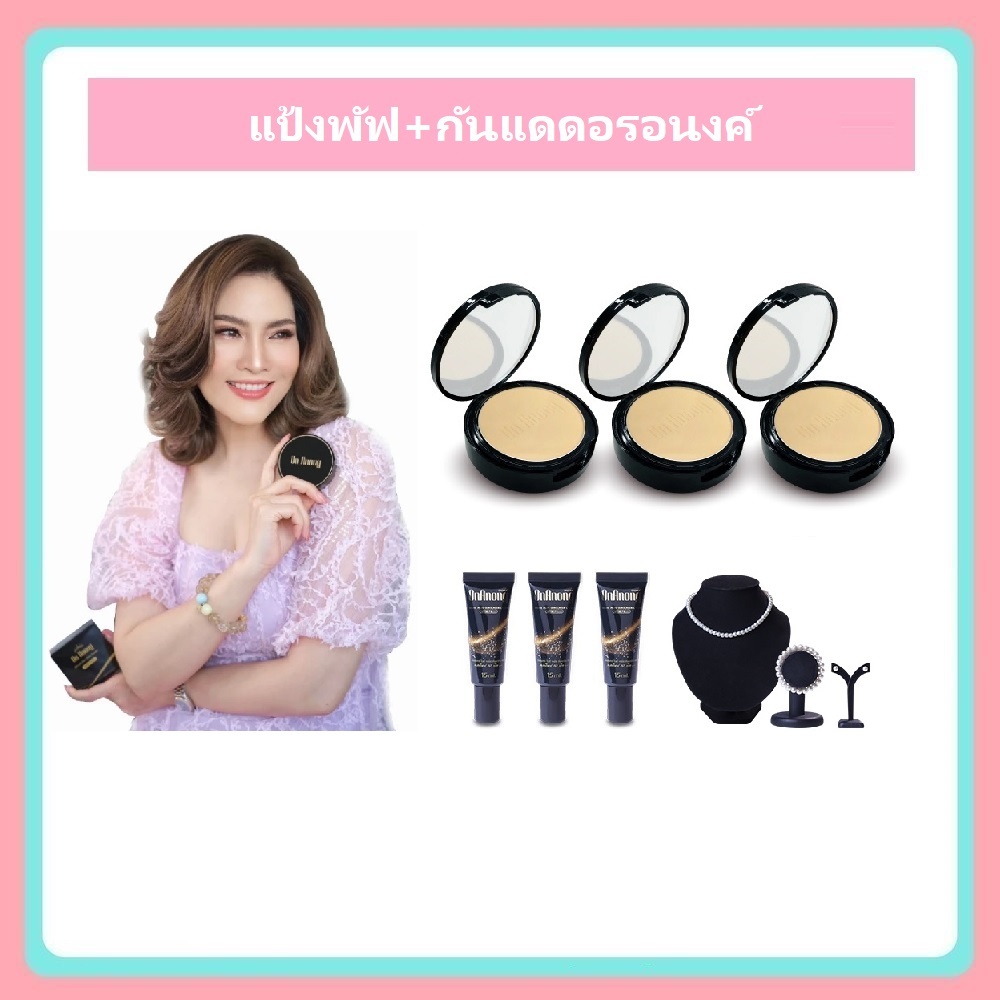 แป้งอรอนงค์ ขนาด 12 กรัม 3 ตลับ กันแดดอรอนงค์ ขนาด 15 ml 3 หลอด แป้งน้องอร On Onong Miracle Aura Shine Powder