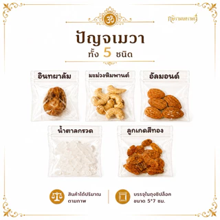 [ ส่งด่วน ] ธัญพืช 9 ชนิด ข้าวอักษัต 9 สี ปัญจเมวา 5 ชนิด ถวายพระพิฆเนศ พระแม่ลักษมี คเณศจตุรถี