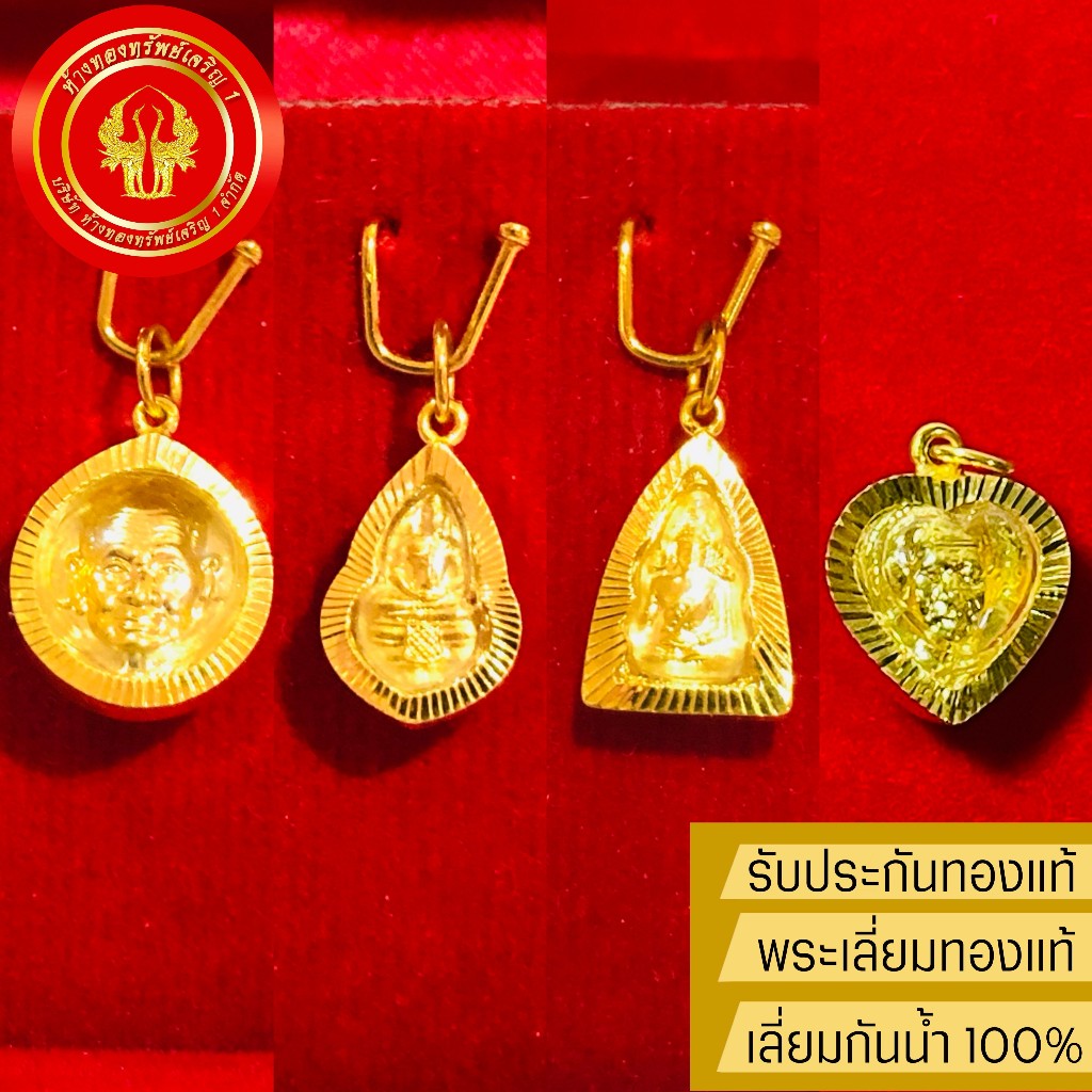 จี้หลวงปู่ทวด,หลวงพ่อโสธร,พระพุทธชินราช(จิ๋ว) เลี่ยมทองแท้