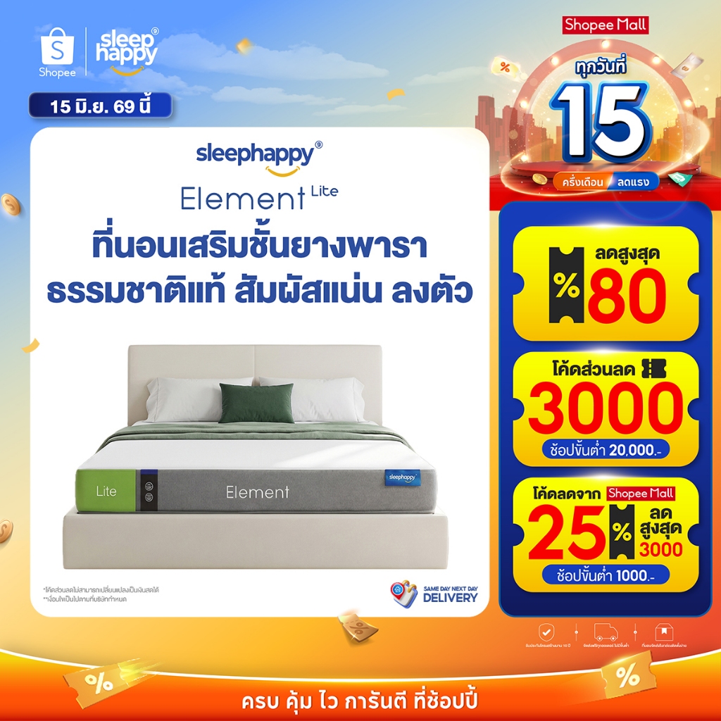 SleepHappy ที่นอนยางพาราแท้ รุ่น Element Lite หนา 6 นิ้ว ที่นอนเพื่อสุขภาพ สัมผัสแน่นไม่ปวดหลัง ระบายอากาศดี 3.5 ฟุต