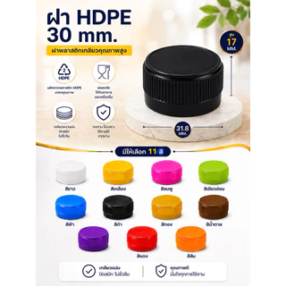 ฝาปิดขวดน้ำ ฝายาวพลาสติก HDPE ฝา 30 มม. บรรจุ 50 ,150 ชิ้น/แพ็ค