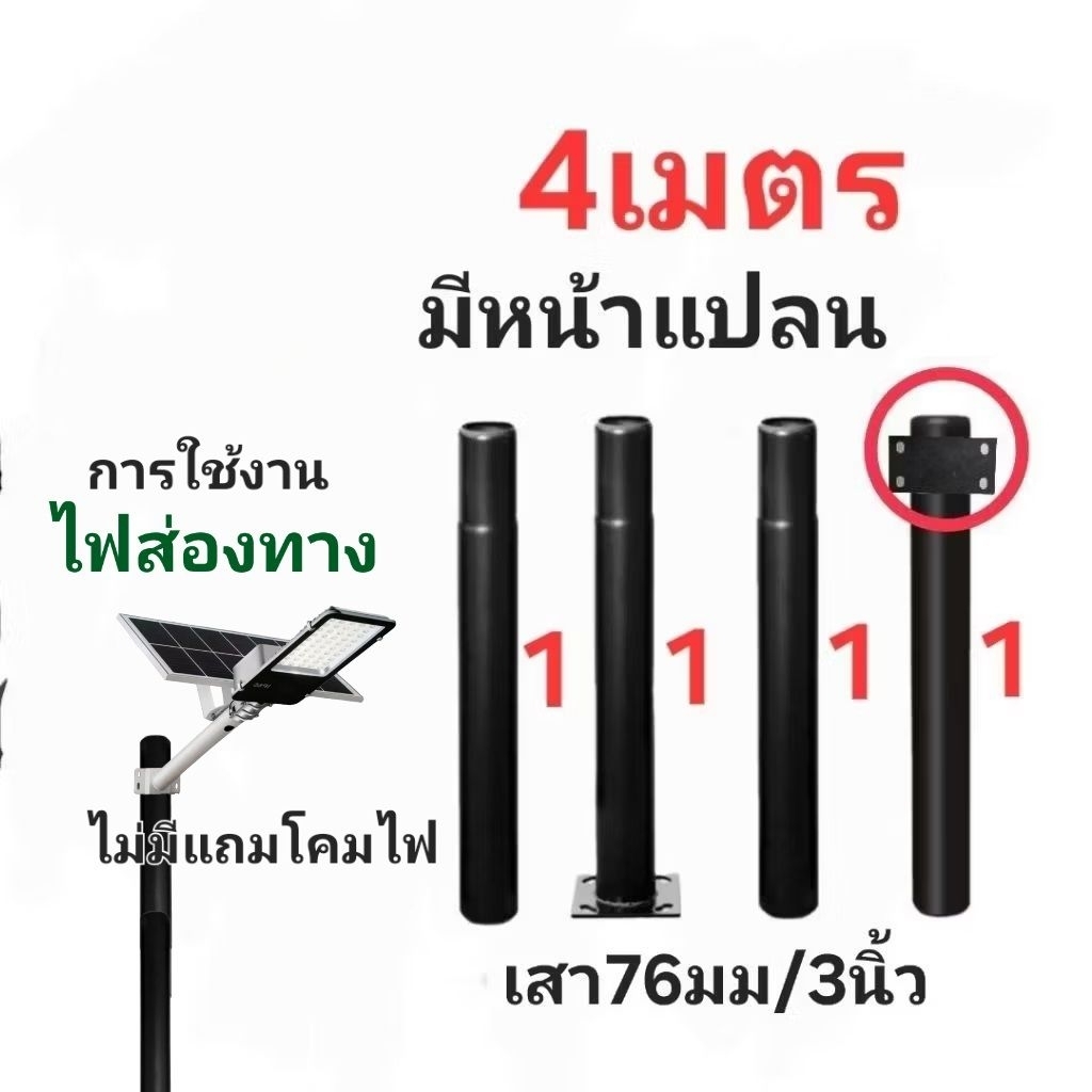 ○เสาโซล่าเซล 3/4/5เมตร■ขนาดใหญ่กว่าร้านอื่น เสาหนา2.56มิล สวยกว่า■ขนาดท่อ3นิ้ว หรือ76มม. ทนแดดทนฝน Solarcell
