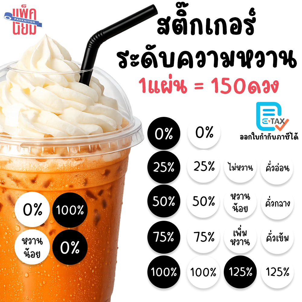 สติ๊กเกอร์ ระดับความหวาน หวานน้อย ติดเครื่องดื่ม ร้านกาแฟ กันน้ำ 100% 150ดวงต่อแผ่น sticky space