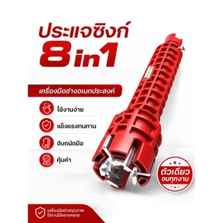 ประแจซิงค์งานประปา 8in1 เครื่องมือซ่อมบ้าน ถอดติดตั้งก๊อกน้ำ ขันน็อตอ่างล้างหน้า ใช้ได้หลายจุด แข็งแรง คุ้มค่า