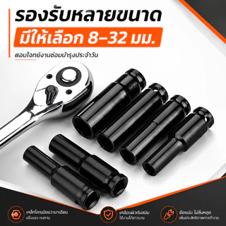 ลูกบล็อกยาว 1/2 นิ้ว สำหรับบล็อกไฟฟ้า/บล็อกลม ปลอกเดี่ยว หกเหลี่ยมลึก 8-32 มม. รับแรงบิดสูง กันสนิม ใช้งานซ่อมรถ