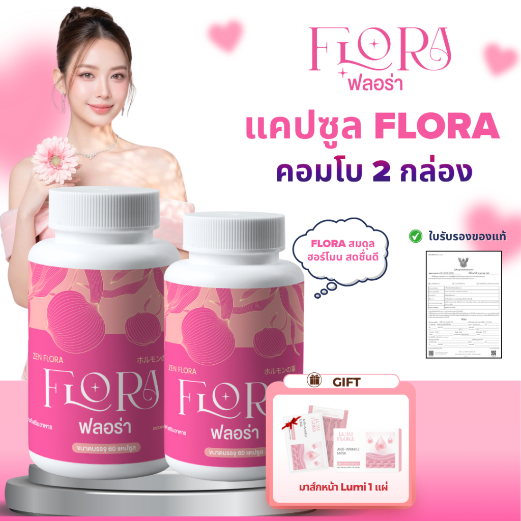 (Combo 2) Lady Flora อาหารเสริมสำหรับผู้หญิง 60 แคปซูล ดูแลสุขภาพผู้หญิง ผิวดูสดใส รูปร่างดูดี