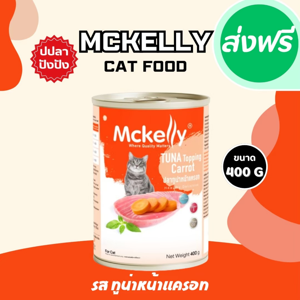 (ส่งฟรีเก็บโค้ดที่หน้าหลัก) Mckelly อาหารกระป๋องแมวแมคแคลลี่ 400 กรัม  ( 12 กระป๋อง / 24 กระป๋อง) อาหารกระป๋อง อาหารแมว