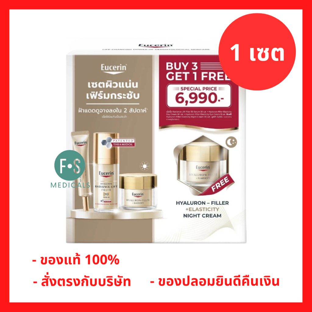 [SET 3 GET 1] Eucerin Hyaluron Filler 3D Serum 30 ml + Day Cream 50 ml + Eye Cream 15 ml Free Night 50 ml (1เซต) P-10844