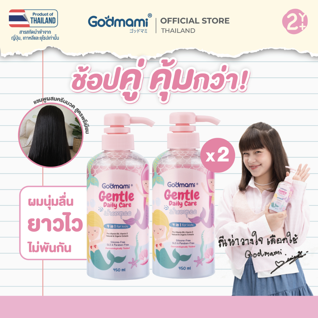 [แพคคู่]Godmami แชมพูเด็กผสมคอนดิชันเนอร์ 4 in 1 สูตรอ่อนโยน กลิ่นซากุระเจแปน ไม่ง้อครีมนวด