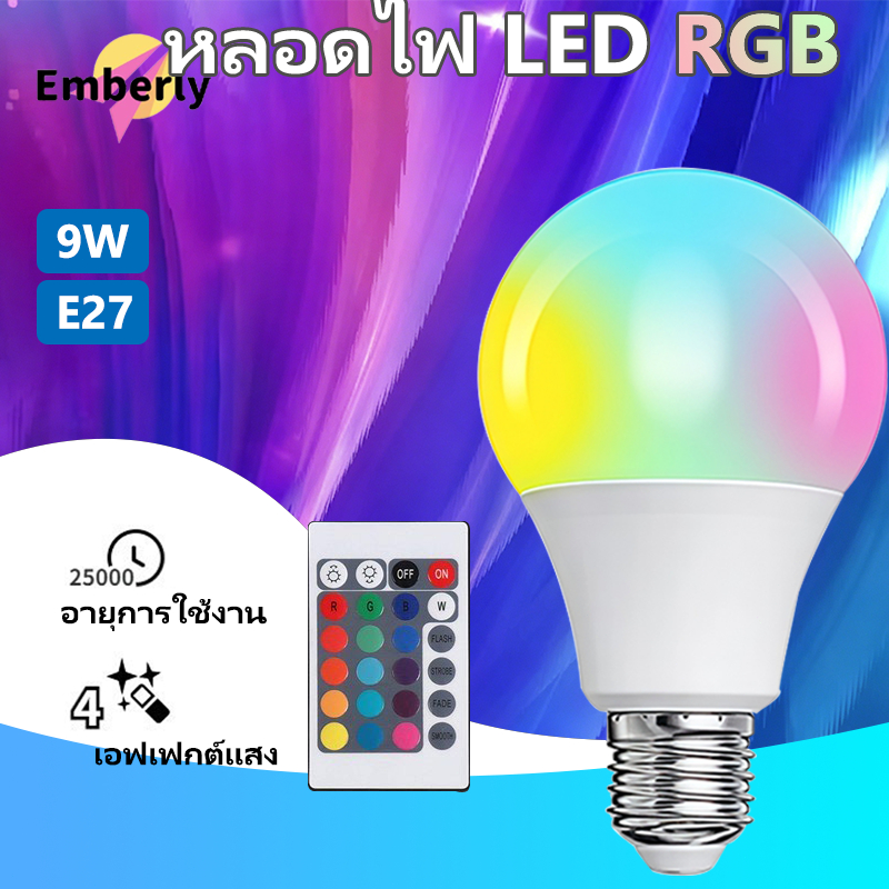 หลอดไฟ E27 9W RGB เปลี่ยนสีได้ ประหยัดพลังงาน ความสว่างสูง พร้อมรีโมทคอนโทรล สำหรับเปลี่ยนหลอดไฟในบ้าน