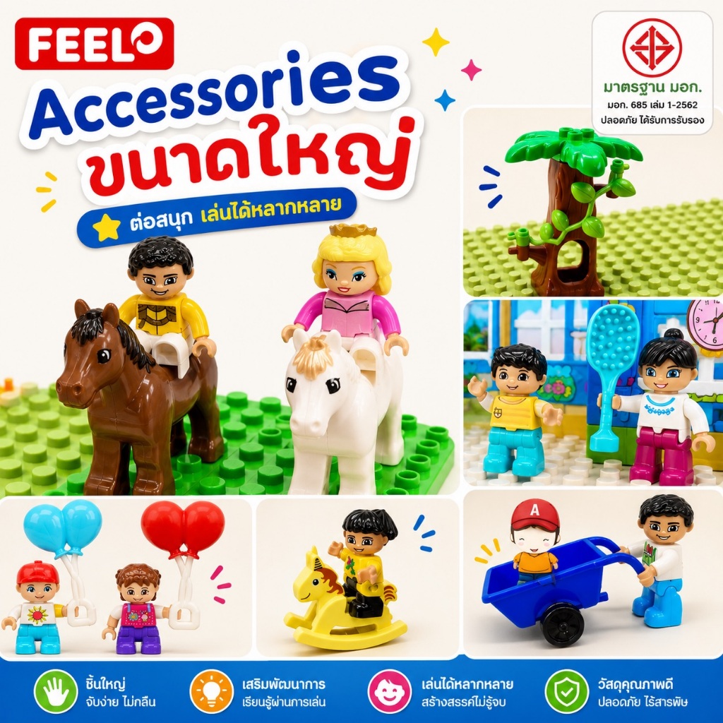 FEELO Accessories 1 อุปกรณ์เสริม ของเล่นตัวต่อ ชุดเฟอร์นิเจอร์ [ตัวต่อขนาดใหญ่]