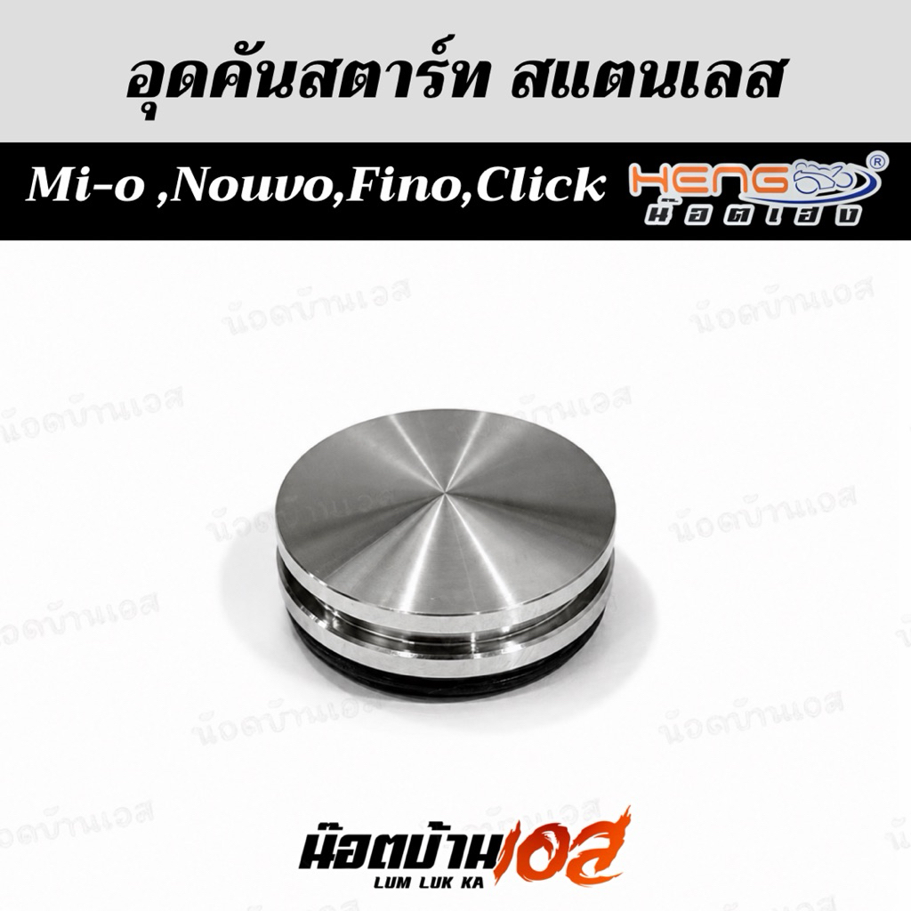อุดคันสตาร์ท Mio,Nouvo,Fino,Click หน้าเรียบ น็อตเฮงสกรู สแตนเลส