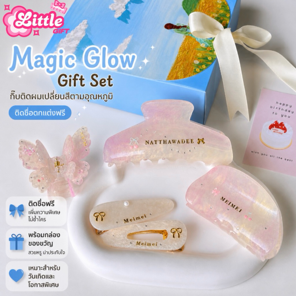 🪄 Magic Glow Gift Set | กิ๊บเปลี่ยนสีตามอุณหภูมิ ติดชื่อตกแต่งฟรี ไม่จำกัดตัวอักษร พร้อมกล่องของขวัญ