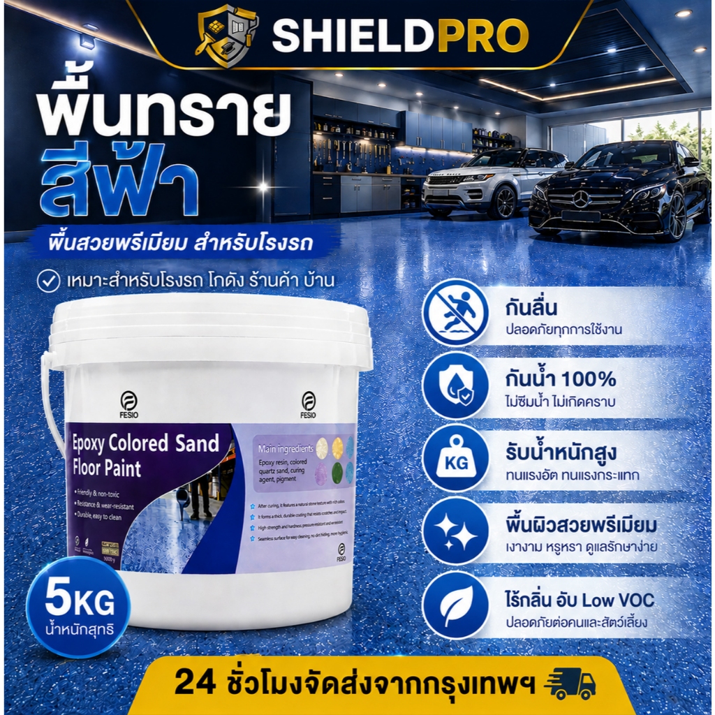 ShieldPro สีทาพื้นโรงรถ สีทาพื้นปูนภายนอก/ภายใน 5kg สูตรทนแรงกระแทก ไม่ลอกล่อนง่าย Epoxy ทรายสี ถังใ