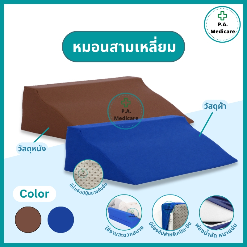 (มีส่งด่วน) หมอนสามเหลี่ยมผู้ป่วย ช่วยพลิกตัว เอนหลัง ป้องกันแผลกดทับ หมอนรองหลัง ระบายอากาศดี