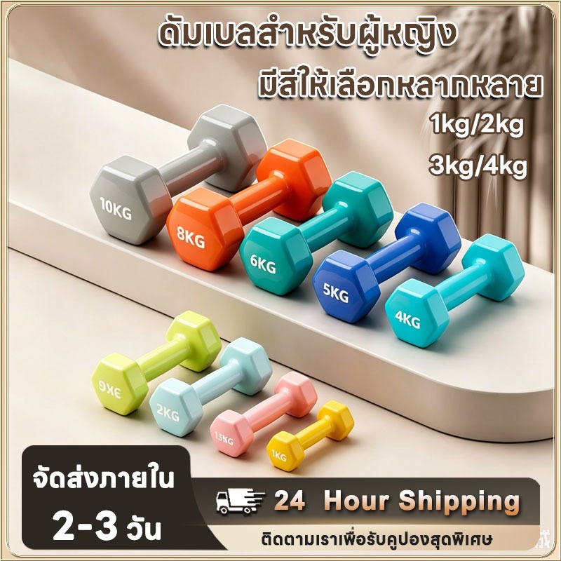 ดัมเบล 1/2/3/4กก.สำหรับลดไขมันต้นแขน ออกกำลังกาย ฟิตเนส ดัมเ