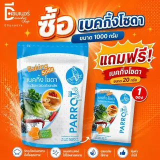 1 Kg.แถมฟรี ซองเล็ก 20 g.เบคกิ้งโซดา (เบลเยี่ยม)ตรานกแก้ว Parrot food Sodium Bicarbonate ใช้ล้างผักผลไม้ เบเกอรี่