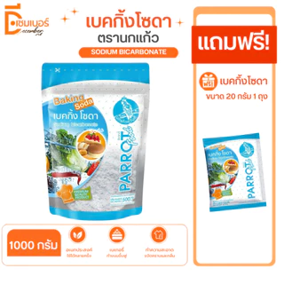 1 Kg.แถมฟรี ซองเล็ก 20 g.เบคกิ้งโซดา (เบลเยี่ยม)ตรานกแก้ว Parrot food Sodium Bicarbonate ใช้ล้างผักผลไม้ เบเกอรี่