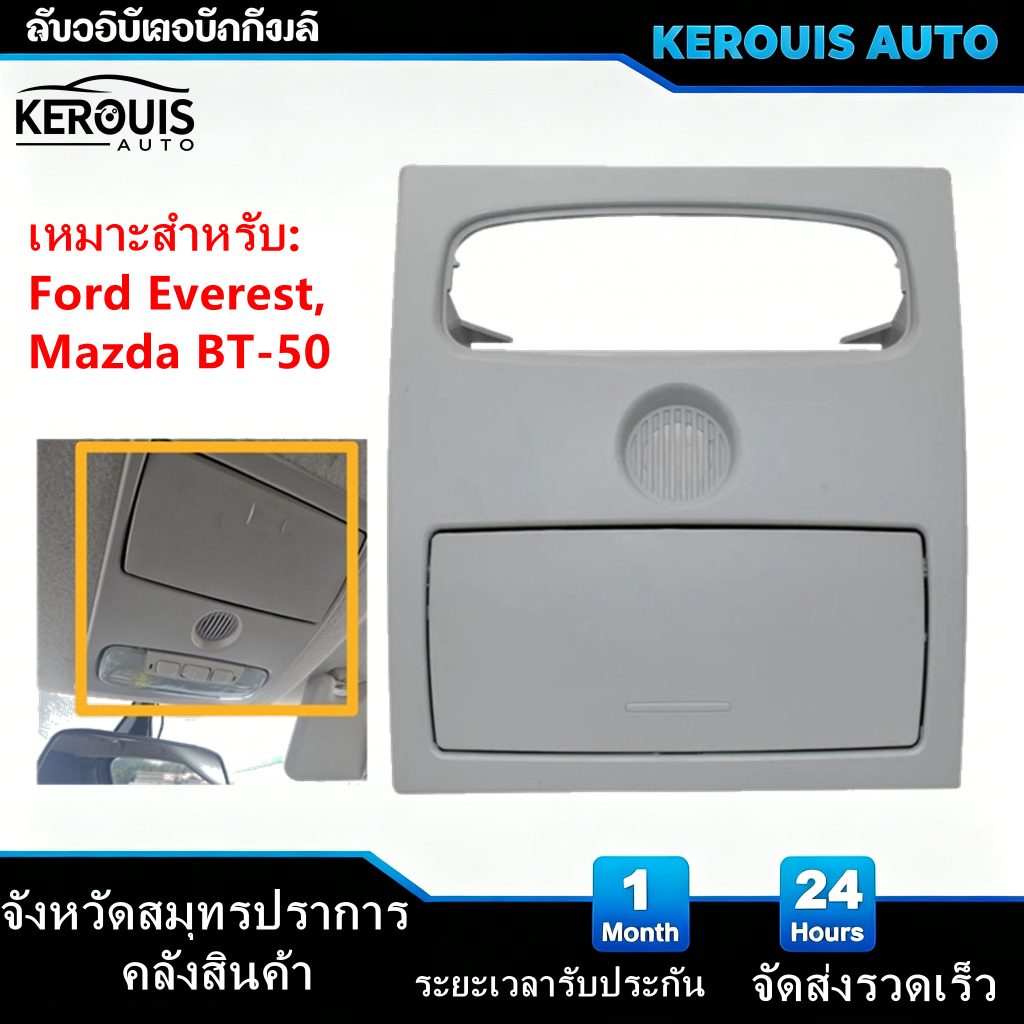 กล่องแว่นรถยนต์ กล่องใส่แว่นในรถ ช่องใส่แว่น (ฟอร์ด) / RANGER (เรนเจอร์),MAZDA (มาสด้า)/BT-50 PRO