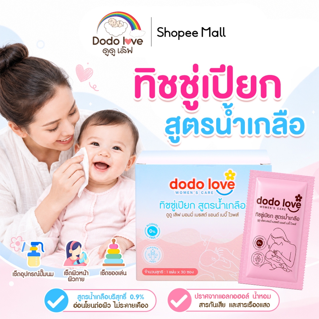DODOLOVE ทิชชู่เปียกน้ำเกลือ เช็ดกรวยปั๊มนม ทิชชู่เปียก สูตรน้ำเกลือบริสุทธิ์ 1 กล่อง 30 ซอง