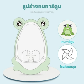 โถฉี่เด็ก โถฉี่เด็กชาย โถฉี่ปัสสาวะเด็ก โถกบ โถปัสสาวะ