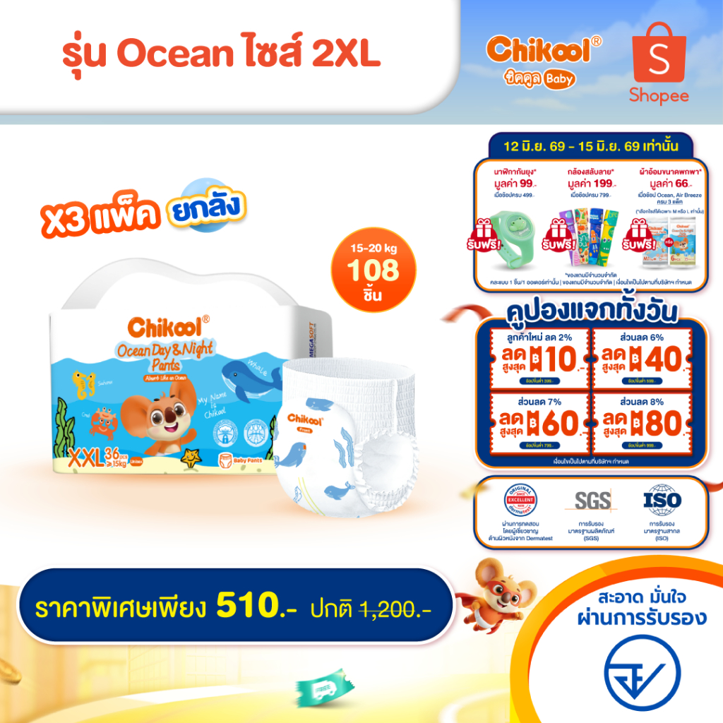 [ขายยกลัง x3 แพ็ค] Chikool Ocean Day&Night Pants ชิคคูล กางเกงผ้าอ้อมเด็ก โอเชียน เดย์&ไนท์ ไซส์ 2XL 108 ชิ้น